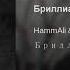 Hammali Navai Бриллиант в грязи