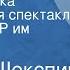 Уильям Шекспир Зимняя сказка Радиоверсия спектакля МХАТа СССР им М Горького