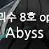 한글자막 괴수 8호 Op Full Abyss YUNGBLUD