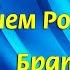 С Днем Рождения брату Веселое и красивое поздравление