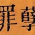 14歲入宮 75歲還找男寵 親手殺子的武則天 死後留碑卻為何一字不刻 FHZDN