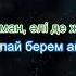 Садраддин Айға қарап Қазақша караоке текст минус