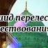 очень красивый нашид от Мухаммад аль Мукит Жамалюль Вужу Перелесть Существования