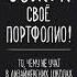 Майкл Джанда Сожги свое портфолио То чему не учат в дизайнерских школа