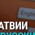 В Латвии банкоматы станут недоступны на русском что об этом думают политики банки и жители