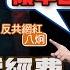 翻車了 八炯 國民黨議員領中國身份證 收統戰經費 組織解放軍地下黨 廖筱君 REAL TALK真實對話 20250112