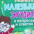 Книга маленького эрудита в вопросах и ответах Детская энциклопедия Владис