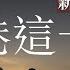 EP125 回顧 2024 香港這一章 2024發生的事 展示一個怎樣的香港社會 香港正處身什麼位置 去面對 2025 的挑戰 兩邊走走