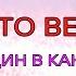 Караоке Місто весни Океан Ельзи Один в каное