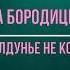 Марина Бородицская Колдунье не колдуется