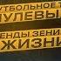 Столяров конфликт с ГСО футбольное ТВ нулевых легенды Зенита в жизни судейство во Второй лиге