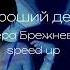 Хороший день Вера Брежнева Speed Up