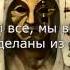 Hollywood Undead We Are Lyrics Video на русском