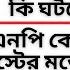 হঠ ৎ ক হল পর দ র আড ল ক ঘটছ ব এনপ ক ন ৫ই অগ স ট র মত আন দ লন র হ মক দ চ ছ