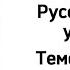 Русский язык 3 класс Урок 26 Тема Музыка Происхождение песни Орыс тілі 3 сынып 26 сабақ