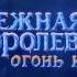 СНЕЖНАЯ КОРОЛЕВА 3 ОГОНЬ И ЛЕД в кино с 29 декабря