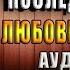 Академия невест Последний отбор Мария Боталова Аудиокнига