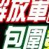 盧秀芳辣晚報 郭正亮 蔡正元 介文汲 太驚人 解放軍百艦鎖台 7大禁區 包圍第一島鏈 韓國亂了 空軍一號突起飛 完整版 20241211 中天新聞CtiNews