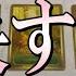 個人鑑定級の細密鑑定 あの人が本当は即決したい事とは あなたに向けた決断は何か 恋愛タロット占い