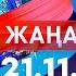 Жаңалықтар Күндізгі шығарылым 21 11 2024