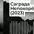 Саграда Соль Земли Непокорённая вера в добро 2 0