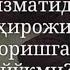 ОНАЖОН БИР БОРА АРМОНИНГНИ АЙТ КАЛБЛАРНИ ТИТРАТГАН ВИДЕО