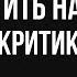 Что ответить если на вас наехали с критикой Как ответить на провокацию и хамство НЛП