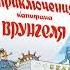 Аудиокнига Андрея Некрасова Приключения капитана Врунгеля