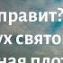 Кто во мне правит Христос Дух святой или греховная плоть Валерий Гусаревич