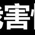 全中国下跪磕头 习近平狂笑 希望在哪儿