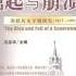 有声书 沈志华主编 一个大国的崛起与崩溃 苏联历史专题研究 1917 1991 中册 Part1