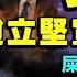 號外 趙立堅造反分享反共經驗 中共党慶奇葩獻禮 屎尿體姊妹好看體 馬克思戰勝愛因斯坦 相對論錯 老北京茶館 第521集 2021 06 23