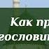 Как правильно благословить пророка صلى الله عليه وسلم Шейх Абдурахман ас Судайс