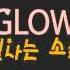 Glow Sound Effects Collection 10 효과음157