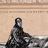 Борис Полевой Повесть о настоящем человеке читает Левченко
