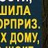 Не предупредив жениха и его родителей невеста решила сделать им сюрприз Но приехав к их дому