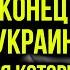 ВОТ ТАКОЙ КОНЕЦ ЖДЕТ РОССИЮ И УКРАИНУ ПРЕДСКАЗАНИЯ МИХАИЛА ЕФРЕМОВА КОТОРЫЕ СБЫВАЮТСЯ УЖЕ СЕЙЧАС