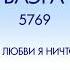 ВАЭРА 5769 БЕЗ ЛЮБВИ Я НИЧТО А Огиенко 24 01 2009