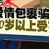 去年2824人坠电话骗局损失逾亿 21至30岁年轻人最容易被骗 新闻报报看 10 01 2025