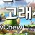 메이플스토리 BGM 1시간 츄츄 아일랜드 격류지대 고래산 Welcome To ChewChew