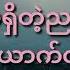 အတ င ပ ပ ရင မင ဆ က Lyrics ရင ဂ