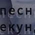 Угадай песню за 10 секунд 2 Русский рэп