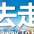 黃明志 Namewee 動態歌詞 Lyrics 出去走走 Getaway To Kaohsiung 高雄觀光主題曲 Kaohsiung Tourism Theme 2020