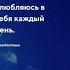 Влюбляюсь каждый день цитата Цитаты о любви любовь люблю семья счастье будущее цитаты