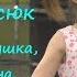 Ходит наша бабушка палочкой стуча Настя Борисюк из Новосибирска 4 года