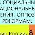 9 Социальные и национальные движение Оппозиция реформам ИСТОРИЯ РОССИИ 8 КЛАСС