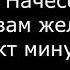 А Начесова Я вам желаю проект минусовки