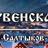 Рождественская сказка Михаил Салтыков Щедрин