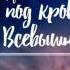 Группа НАРНиЯ Альбом Под кровом Всевышнего