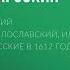 Михаил Загоскин Юрий Милославский или Русские в 1612 году Аудиокнига